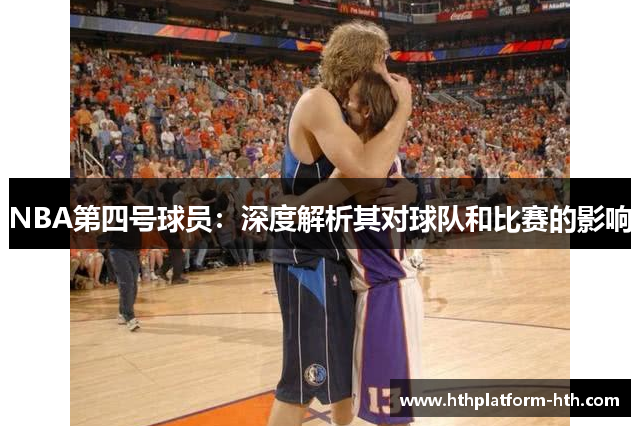 NBA第四号球员：深度解析其对球队和比赛的影响