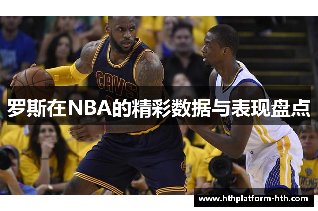 罗斯在NBA的精彩数据与表现盘点