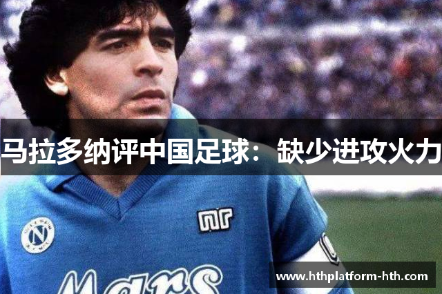马拉多纳评中国足球：缺少进攻火力
